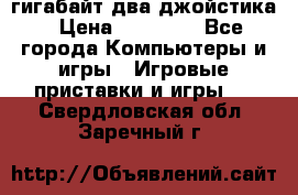 PlayStation 4 500 гигабайт два джойстика › Цена ­ 18 600 - Все города Компьютеры и игры » Игровые приставки и игры   . Свердловская обл.,Заречный г.